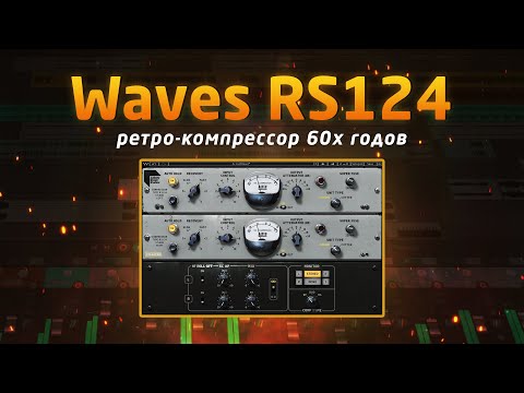 Видео: Waves RS124: ретро-компрессор 60х годов