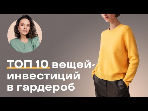 Видео: ТОП 10 Вещей-Инвестиций в Гардероб