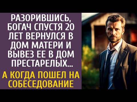 Видео: Прогорев богач через 20 лет вернулся к матери и вывез ее в дом престарелых… А придя на собеседование