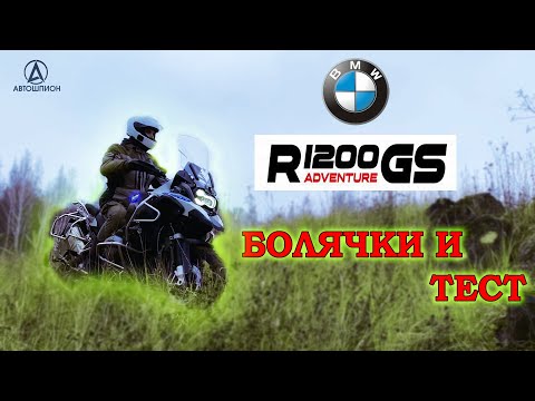 Видео: Болячки и TEST Drive - BMW GS1200 Adventure Автошпион - Подбор Мото Авто