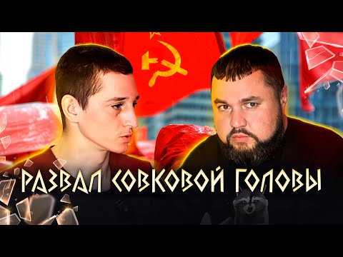 Видео: РАZВАЛ С0ВКОВОЙ ГОЛОВЫ VДОЛЬ И ПОПЕРЁК | ЧИТИНСКИЙ ЛЮБИТЕЛЬ SТАЛИНА