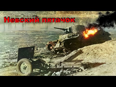 Видео: УНИКАЛЬНАЯ КИНОХРОНИКА БИТВЫ ЗА НЕВСКИЙ ПЯТАЧОК