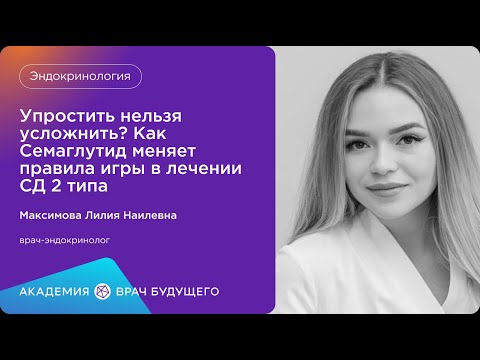 Видео: Упростить нельзя усложнить?Как Семаглутид меняет правила игры в лечении СД 2 типа.