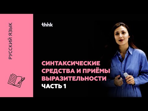 Видео: Синтаксические средства и приёмы выразительности. Часть 1 | Русский язык