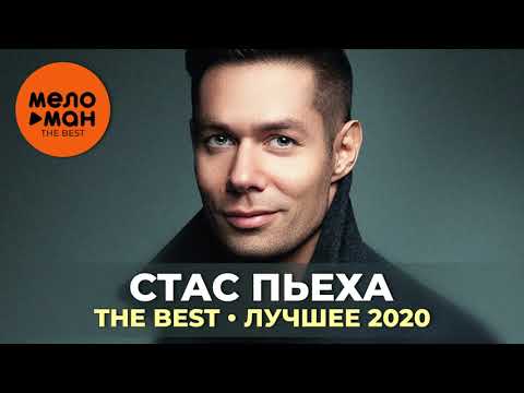 Видео: Стас Пьеха - The Best - Лучшее 2020