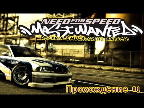 Видео: ПРОХОЖДЕНИЕ NEED FOR SPEED MOST WANTED 2005 ( EMULATOR НА ANDROID ) #1