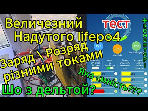 Видео: Великий тест надутого LifePo4