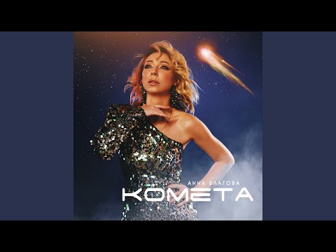 Видео: Комета