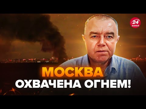 Видео: 🔥СВИТАН: Срочно! В Москве МОЩНЫЙ ОГОНЬ (ВИДЕО)! Местные ШОКИРОВАНЫ МАСШТАБАМИ УДАРА