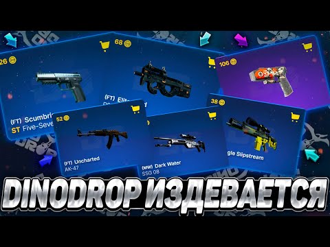 Видео: ДИНОДРОП НАДО МНОЙ ИЗДЕВАЕТСЯ! СЛИЛ ВЕСЬ ДЕП ЗА 4 МИНУТЫ! DINODROP Я СНОВА ТЕБЯ НЕ НАВИЖУ!
