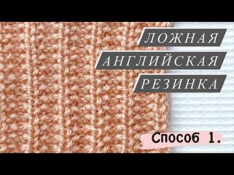 Видео: ВЯЗАНИЕ ЛОЖНОЙ АНГЛИЙСКОЙ РЕЗИНКИ. Способ 1.