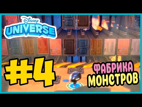 Видео: Прохождение Disney Universe.КОРПОРАЦИЯ МОНСТРОВ. #4