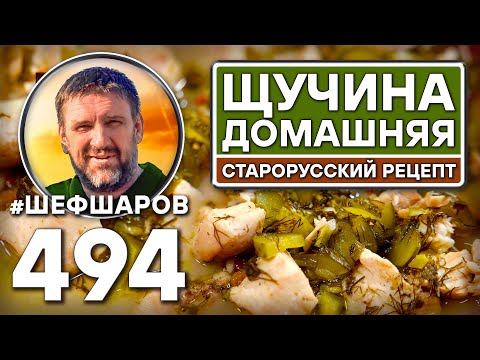 Видео: Щучина домашняя. Как приготовить самый вкусный суп? Рецепт идеального супа. #шефшаров #500супов