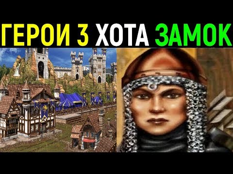 Видео: Герои III Хота - Замок, Валеска, карта Лицом к лицу - Heroes of Might and Magic III Hota