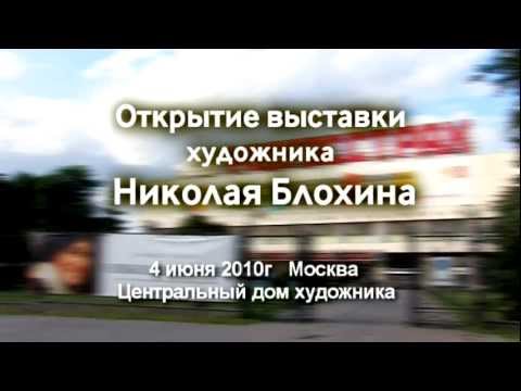Видео: Николай Блохин. Выставка в ЦДХ 04.06.2010/Nikolai Blokhin's Show in Moscow