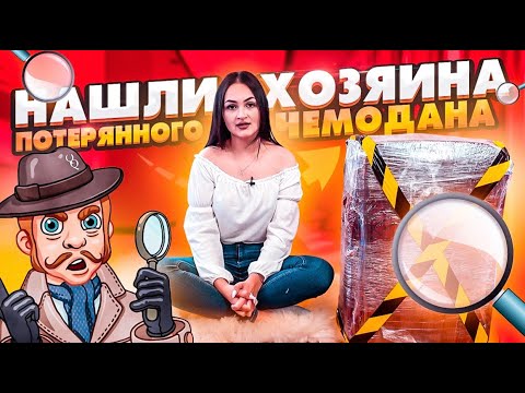 Видео: НАШЛИ ХОЗЯИНА ПОТЕРЯННОГО ЧЕМОДАНА / ВЕРНУЛИ ВЛАДЕЛЬЦУ/ ЧЕМОДАН С АУКЦИОНА/потерянные посылки лучше?