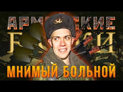 Видео: «Мнимый больной» Армейские байки #62