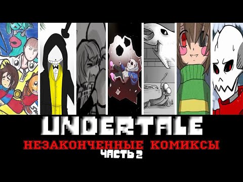 Видео: ◀Вселенная Undertale▶Незаконченные комиксы "Часть 2"