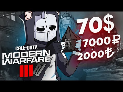 Видео: Насчет цены Call of Duty Modern Warfare 3...
