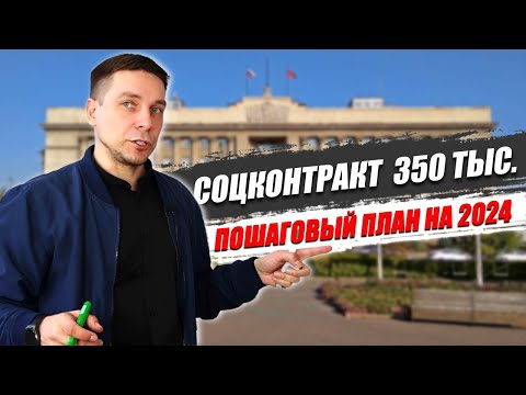 Видео: ПОШАГОВЫЙ ПЛАН | Социальный контракт в 2024 году | С учетом Постановления 1931 | Владислав Марясов