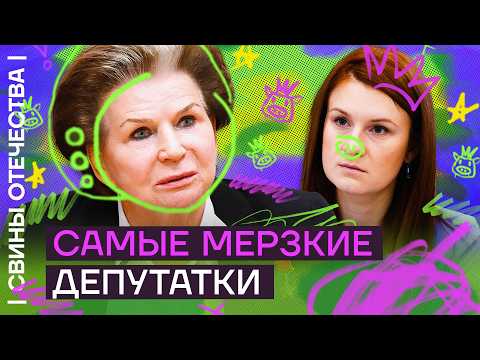 Видео: Терешкова и Бутина. Самые мерзкие депутатки Госдумы | Свины отечества с Дмитрием Низовцевым