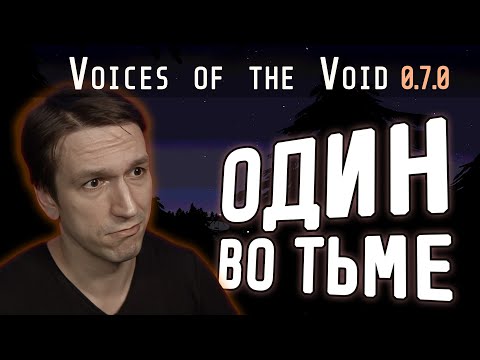 Видео: ОСТАЛСЯ БЕЗ ФОНАРЯ В ЛЕСУ. Voices of the Void. 0.7.0 № 01