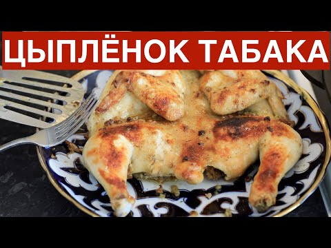 Видео: Цыплёнок Казана - подделка цыплёнка табака.