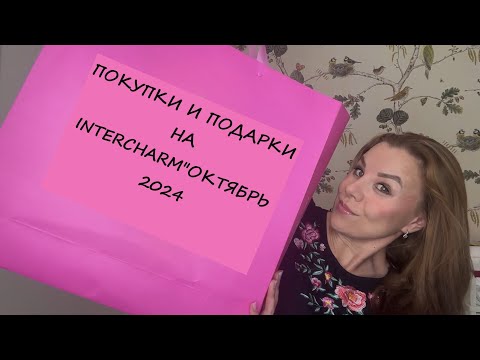 Видео: ПОКУПКИ КОСМЕТИКИ/INTERCHARM"ОКТЯБРЬ 2024