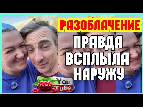 Видео: Деревенский дневник /Разоблачение /Правда всплыла наружу /Обзор /Мать-героиня /Леля Побируха /