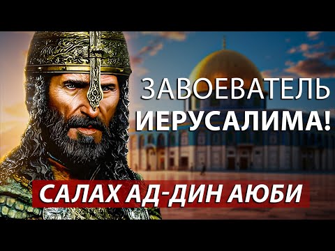 Видео: История Жизни Завоевателя Иерусалима - Героя, Которого Жаждет Палестина: Салах ад-Дин