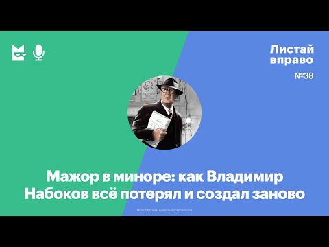 Видео: Мажор в миноре: как Набоков всё потерял и создал заново. Обсуждаем писателя с Игорем Кириенковым