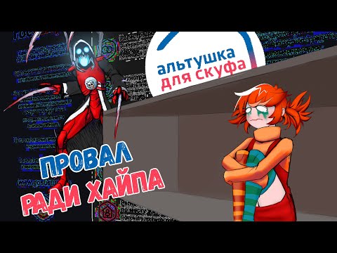Видео: ОЧЕНЬ ПЛОХАЯ ШУТКА - Альтушка для скуфа