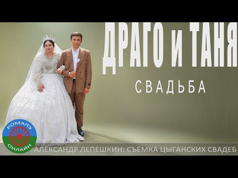 Видео: свадьба Драго и Таня (Фролово) 20 июня 2024