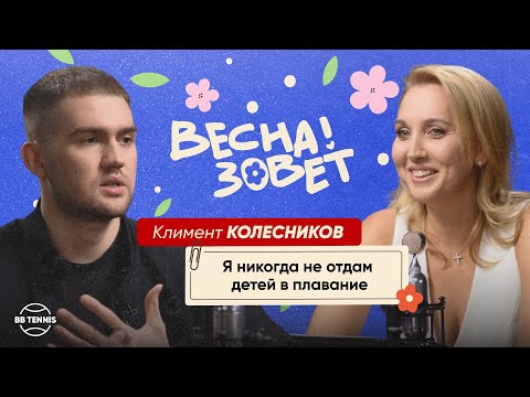 Видео: Климент Колесников и Елена Веснина | Жёсткий отец, деньги и переоценённая Олимпиада | Весна зовёт!