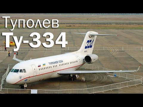 Видео: Ту-334 - птица, оставшаяся в гнезде. История и описание
