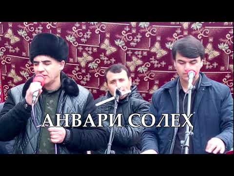 Видео: АНВАРИ СОЛЕХ  -  БАЗМОРО 2022, КИСМИ 3