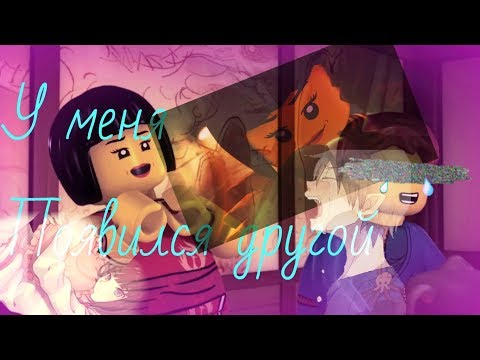 Видео: [Ninjago] Ния,Джей и Коул - У меня появился другой