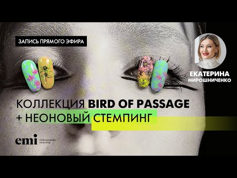 Видео: Коллекция Bird of Passage + неоновый стемпинг. Мастер-класс Екатерины Мирошниченко