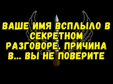 Видео: 💌 Ваше имя всплыло в секретном разговоре. Причина в... Вы не поверите✝️