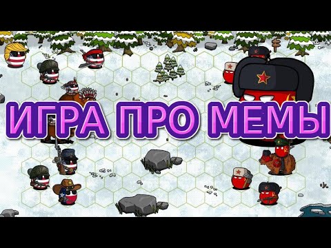 Видео: ИГРА ПРО МЕМЫ - Обзор CountryBalls Heroes - стереотипы, клюква и отличная пошаговая стратегия