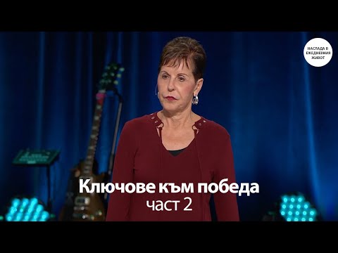 Видео: КЛЮЧОВЕ КЪМ ПОБЕДА - част 2 - ДЖОЙС МАЙЕР