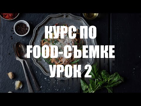 Видео: КУРС ПО ФУД-СЪЕМКЕ - УРОК 2 - УЧИМСЯ СНИМАТЬ ЕДУ КРАСИВО