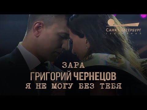 Видео: Григорий Чернецов & Зара - Я не могу без тебя