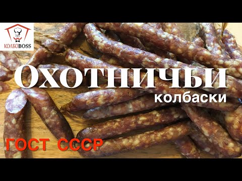 Видео: Охотничьи колбаски домашние. ГОСТ 1938г.