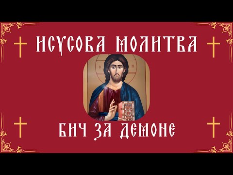 Видео: Исусова Молитва | 888 пута |