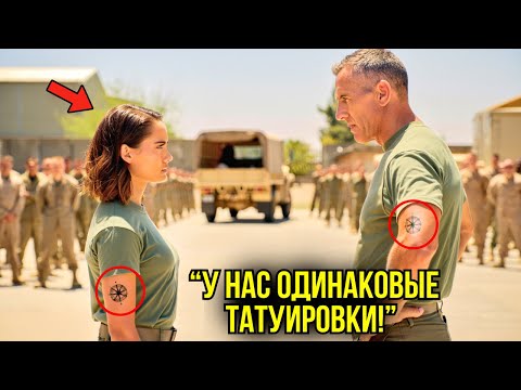 Видео: Новобранцы Глумились Над Её Тату — И Обомлели, Когда Полковник Морпехов Показал Точно Такую Же