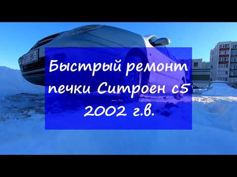 Видео: КАК БЫСТРО ОТРЕМОНТИРОВАТЬ ПЕЧКУ СИТРОЕН С5!!! ЛАЙФХАК!!!