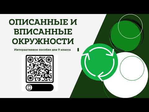 Видео: Интерактивное пособие "Описанные и вписанные окружности" для 9 класса. "IT-майстар" 2024