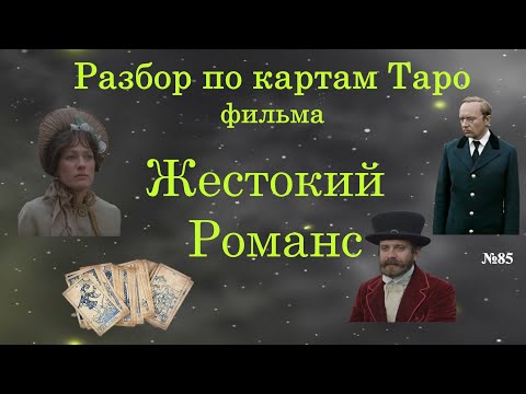Видео: Учимся понимать карты Таро - разбор фильма. Таро урок