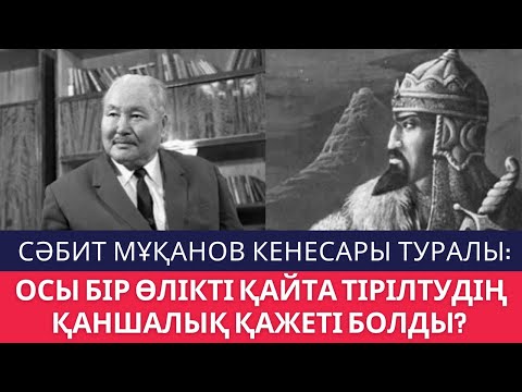 Видео: Сәбит Мұқанов Кенесары туралы: Осы бір өлікті тірілтудің қаншалықты қажеті болды? 